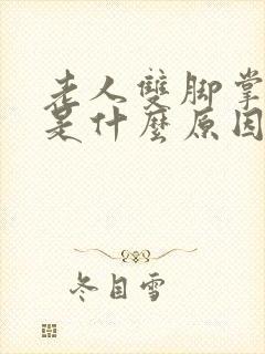 老人双脚掌浮肿是什么原因