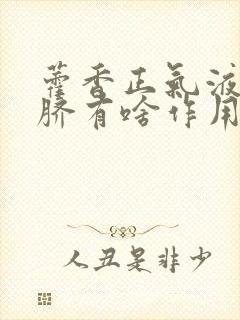 藿香正气液滴肚脐有啥作用封面