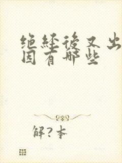 绝经后又出血原因有哪些