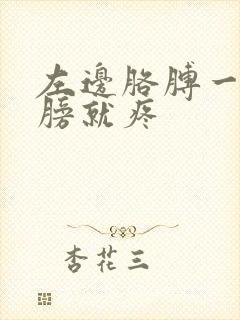 左边胳膊一抬肩膀就疼