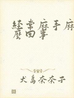 经常麻手麻脚怎么回事