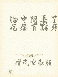 胸中间长了个硬疙瘩有点疼