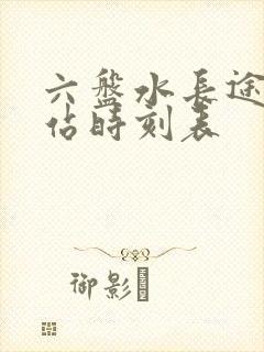 六盘水长途汽车站时刻表