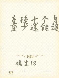 产后十个月母乳变少还能追奶吗