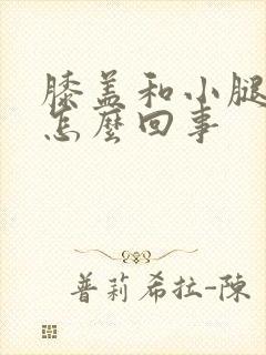 膝盖和小腿凉是怎么回事