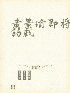 黄景瑜即将要拍的戏