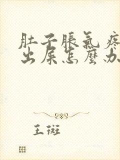 肚子胀气疼拉不出屎怎么办