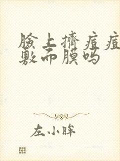 脸上挤痘痘可以敷面膜吗