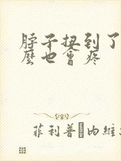 脖子扭到了手怎么也会疼