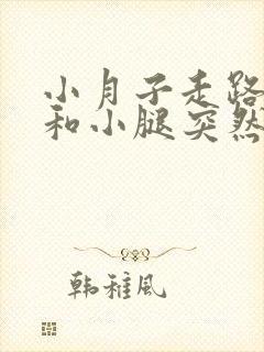 小月子走路膝盖和小腿突然酸痛