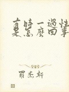 有时一过性头晕是怎么回事