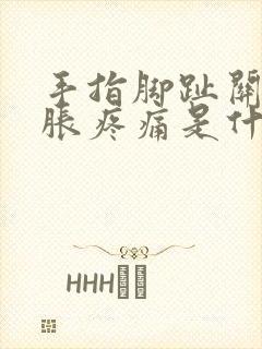 手指脚趾关节肿胀疼痛是什么原因