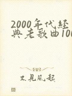 2000年代经典老歌曲100首歌
