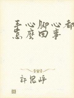 手心脚心都出汗怎么回事封面