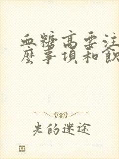 血糖高要注意什么事项和饮食