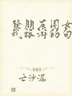 发朋友圈女儿带我旅游的句子封面