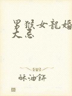 男猴女龙婚配为大忌