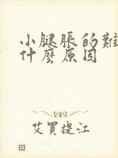 小腿胀的难受是什么原因