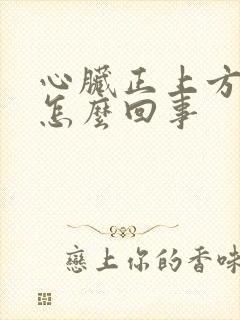 心脏正上方疼是怎么回事封面