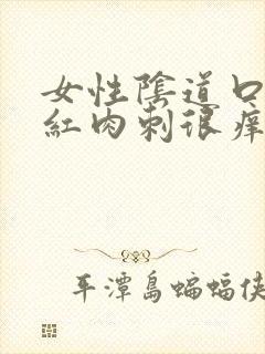 女性阴道口起小红肉刺很痒封面