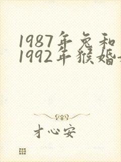 1987年兔和1992年猴婚姻怎么样