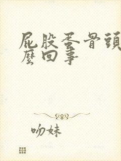 屁股蛋骨头疼怎么回事