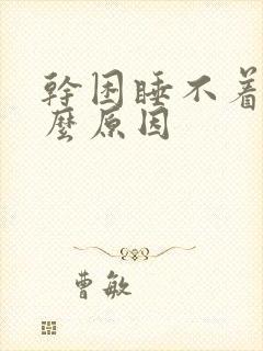 干困睡不着是什么原因封面