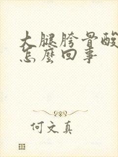 大腿胯骨酸痛是怎么回事