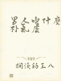 男人吃什么可以补气虚