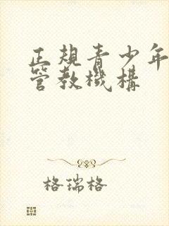 正规青少年叛逆管教机构