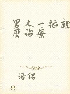 男人一插就射怎么治疗