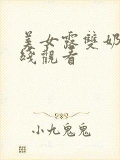 美女露双奶头在线观看