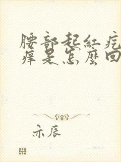 腰部起红疙瘩很痒是怎么回事