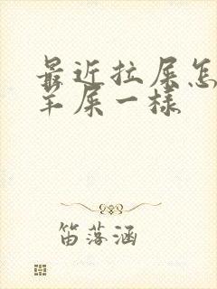 最近拉屎怎么跟羊屎一样封面