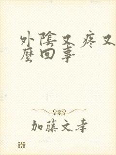 外阴又疼又痒怎么回事