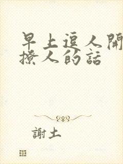 早上逗人开心又撩人的话