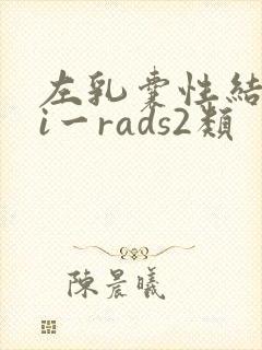 左乳囊性结节bi一rads2类