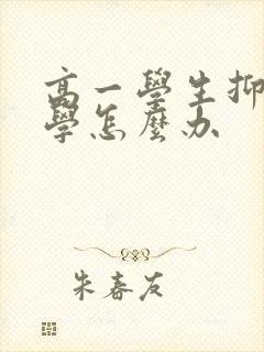 高一学生抑郁厌学怎么办封面