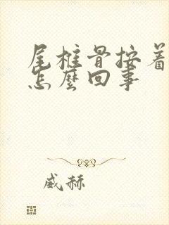 尾椎骨按着疼是怎么回事