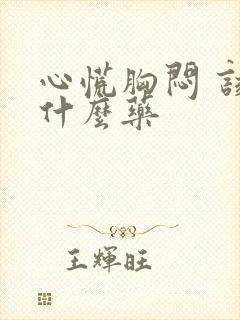 心慌胸闷 该吃什么药封面