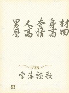 男人夸身材好怎么高情商回复