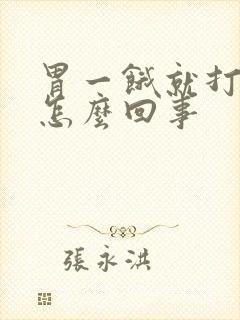 胃一饿就打嗝是怎么回事封面