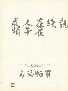 成人在线观看视频午夜