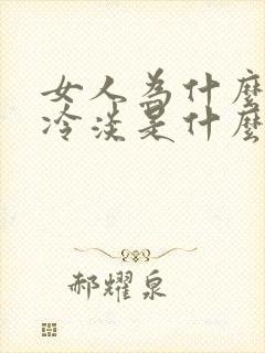 女人为什么会性冷淡是什么原因?