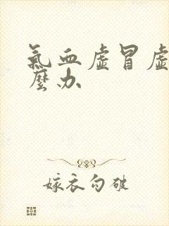 气血虚冒虚汗怎么办