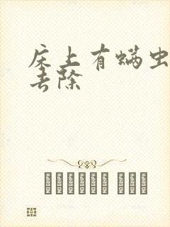 床上有螨虫如何去除