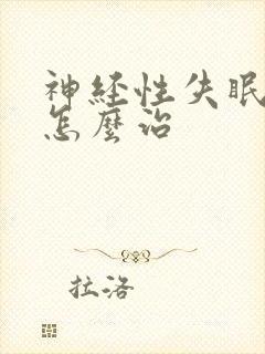 神经性失眠中医怎么治