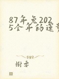 87年兔2025全年的运势