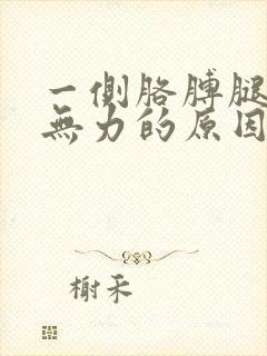 一侧胳膊腿酸软无力的原因