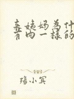 来姨妈为什么会有肉一样的血块